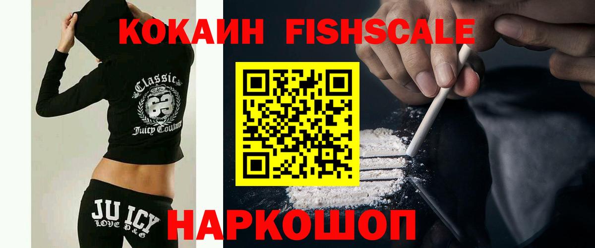 КОКАИН FishScale Мценск