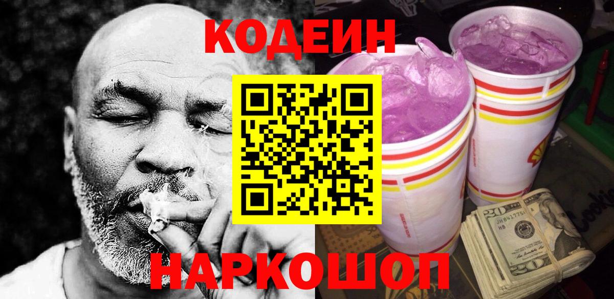 Кодеиновый сироп Lean Purple Drank  Кодеин напиток Lean (лин)  Вход с VPN  Мценск 